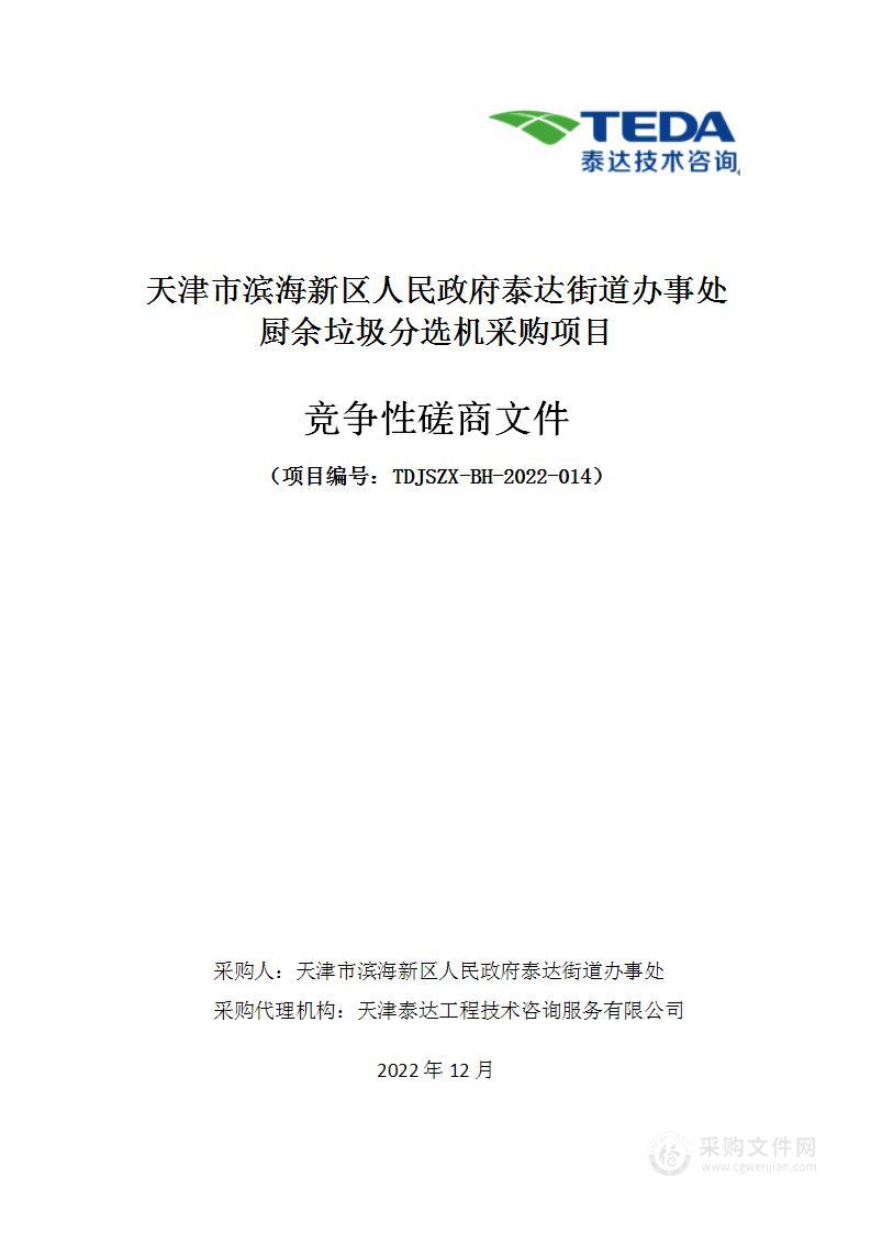 天津市滨海新区人民政府泰达街道办事处厨余垃圾分选机采购项目