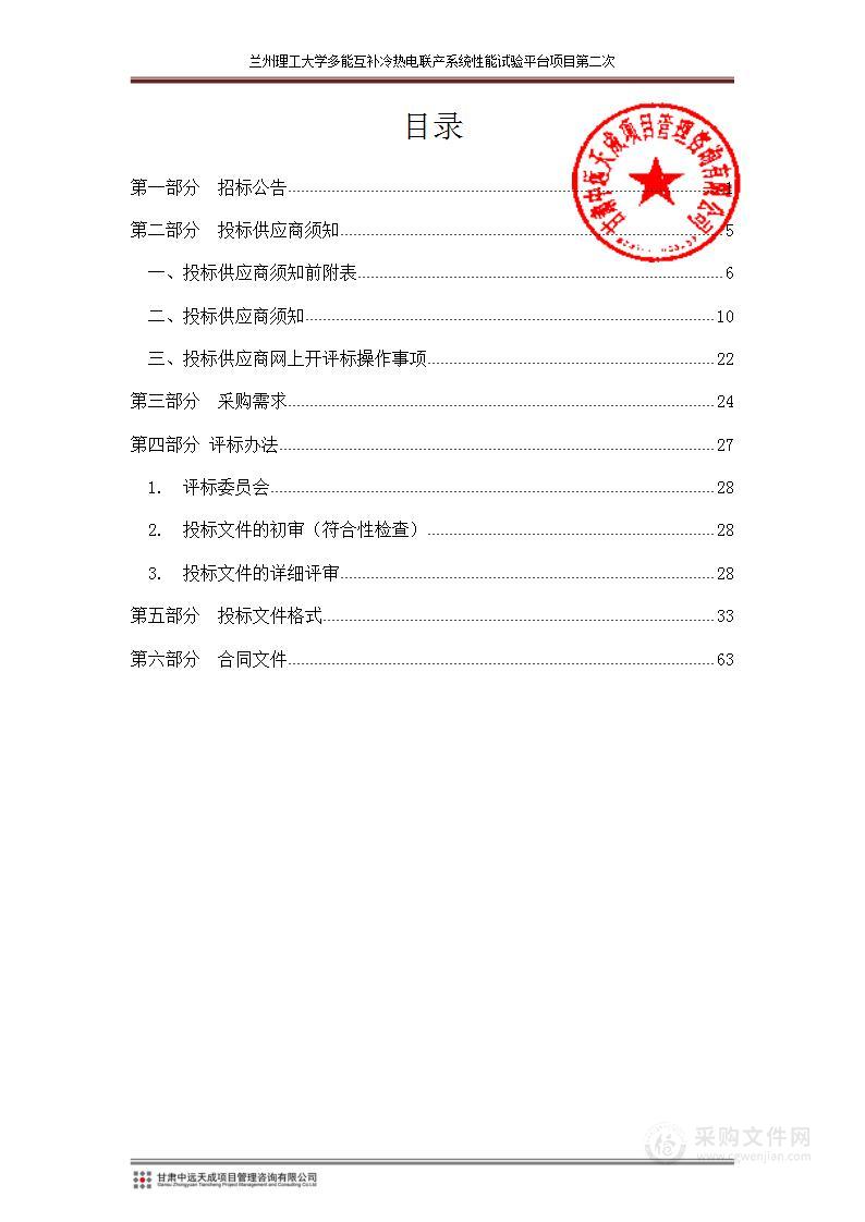 兰州理工大学多能互补冷热电联产系统性能试验平台项目第二次