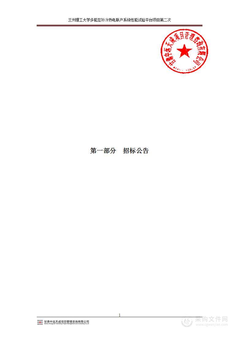 兰州理工大学多能互补冷热电联产系统性能试验平台项目第二次