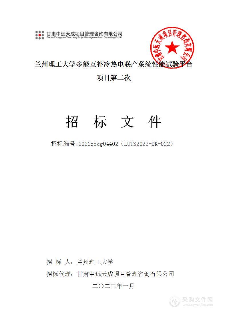 兰州理工大学多能互补冷热电联产系统性能试验平台项目第二次