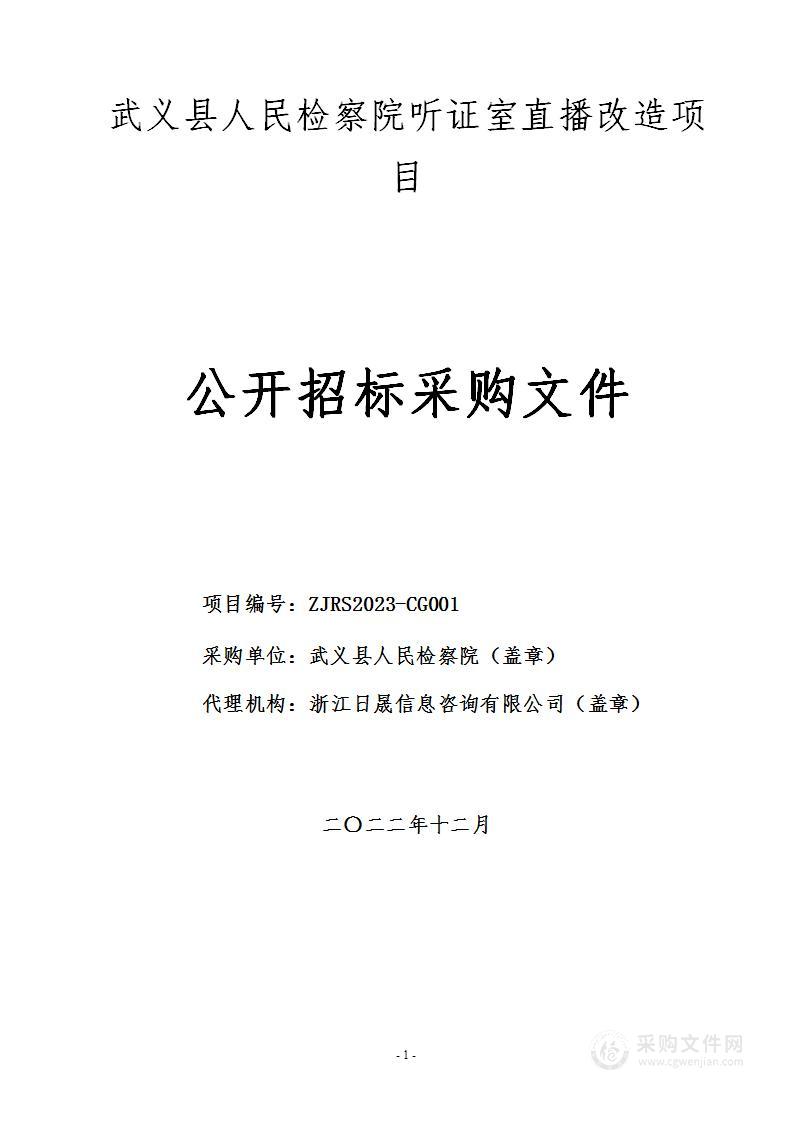 武义县人民检察院听证室直播改造项目