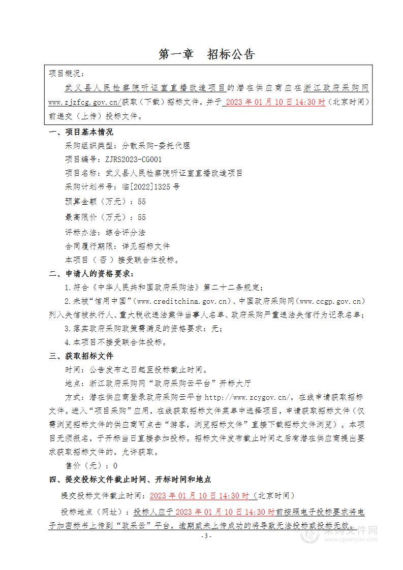 武义县人民检察院听证室直播改造项目