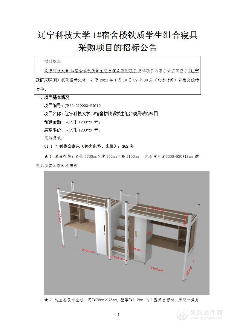 辽宁科技大学1#宿舍楼铁质学生组合寝具采购项目