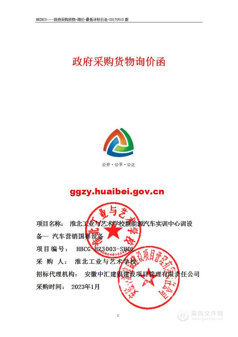 淮北工业与艺术学校新能源汽车实训中心训设备汽车营销国赛设备