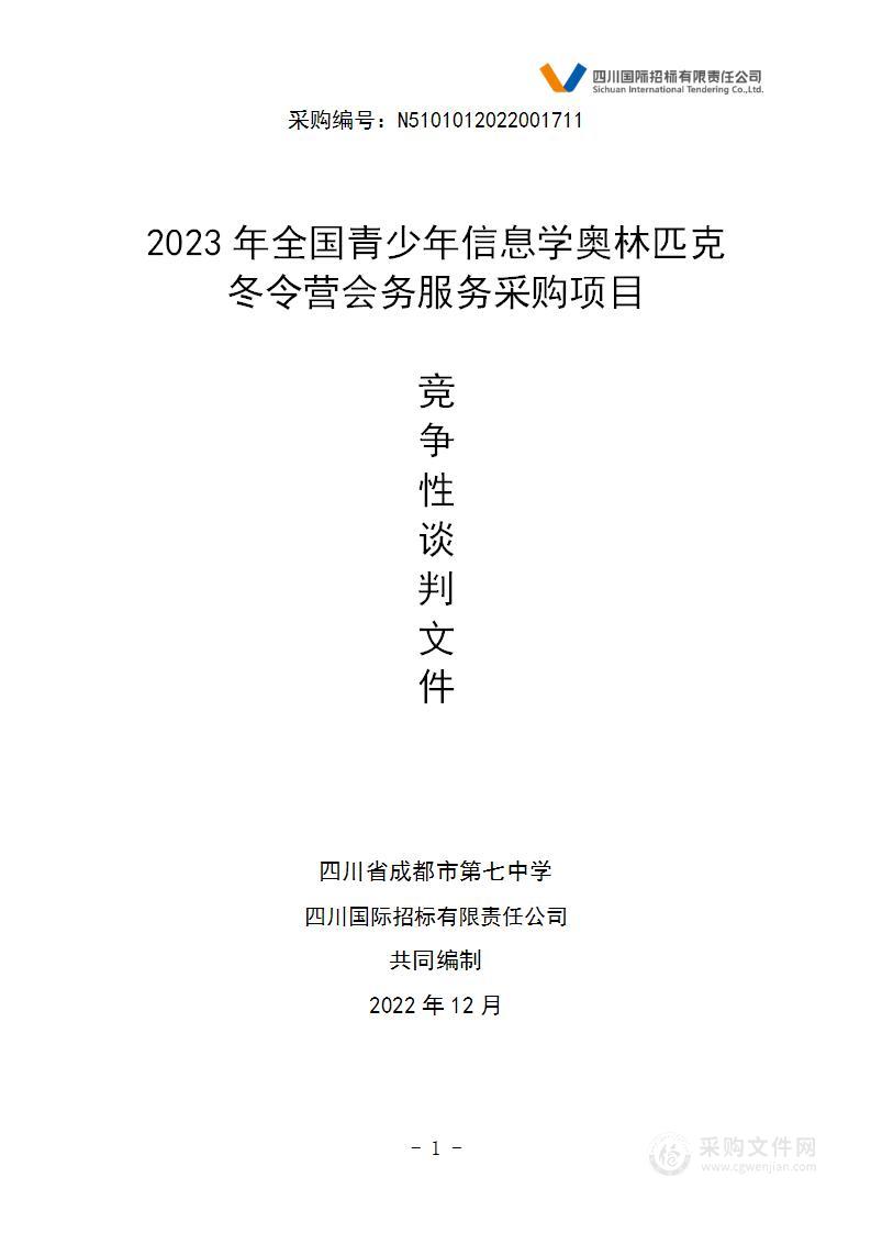 2023年全国青少年信息学奥林匹克冬令营会务服务采购项目