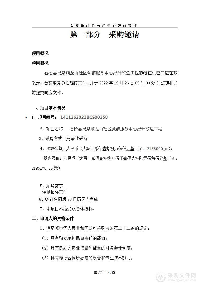 石楼县灵泉镇人民政府具备相关资质的施工企业项目