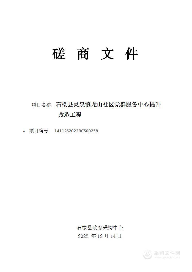 石楼县灵泉镇人民政府具备相关资质的施工企业项目