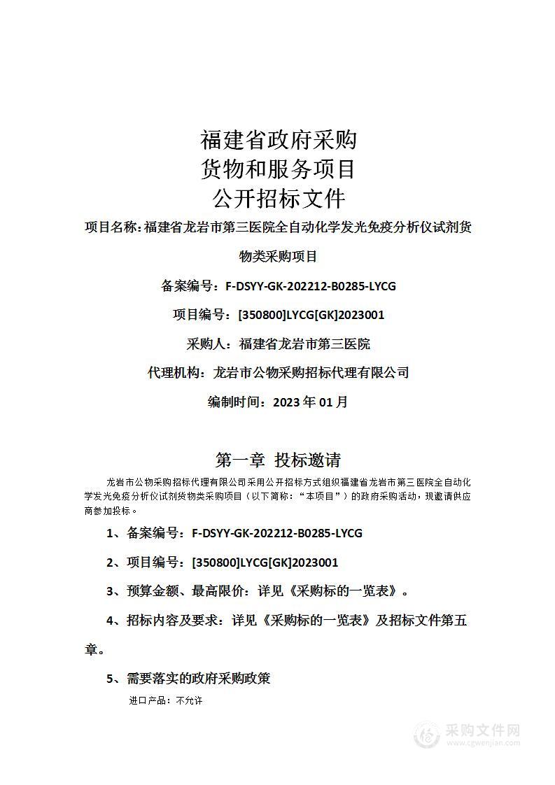 福建省龙岩市第三医院全自动化学发光免疫分析仪试剂货物类采购项目