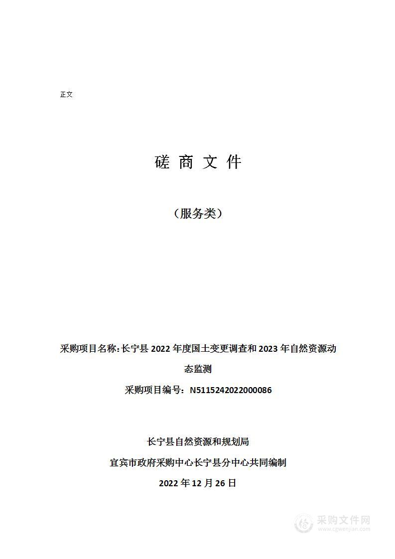 长宁县2022年度国土变更调查和2023年自然资源动态监测