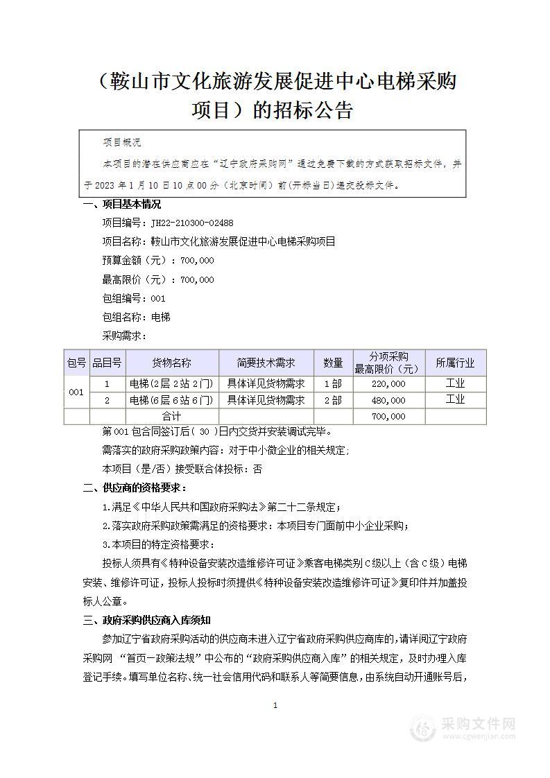 鞍山市文化旅游发展促进中心电梯采购项目