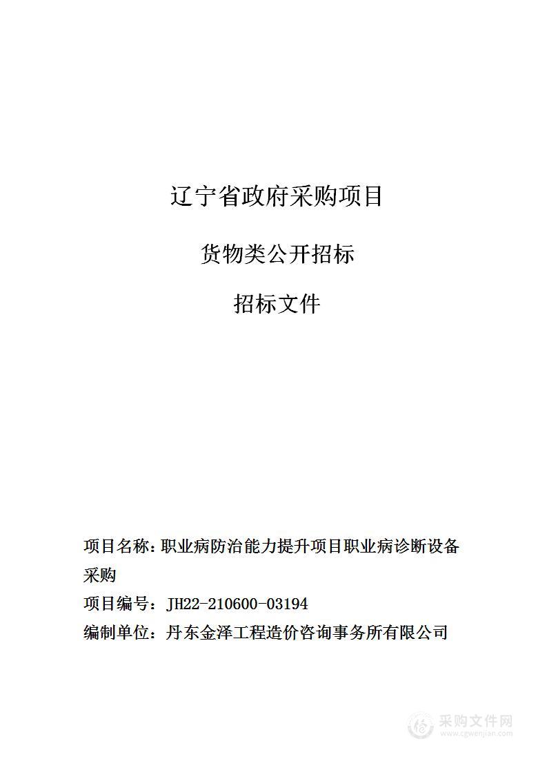 职业病防治能力提升项目职业病诊断设备采购