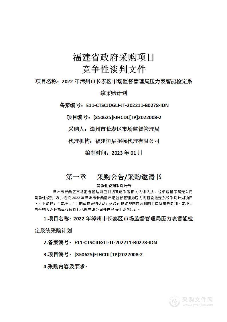 2022年漳州市长泰区市场监督管理局压力表智能检定系统采购计划