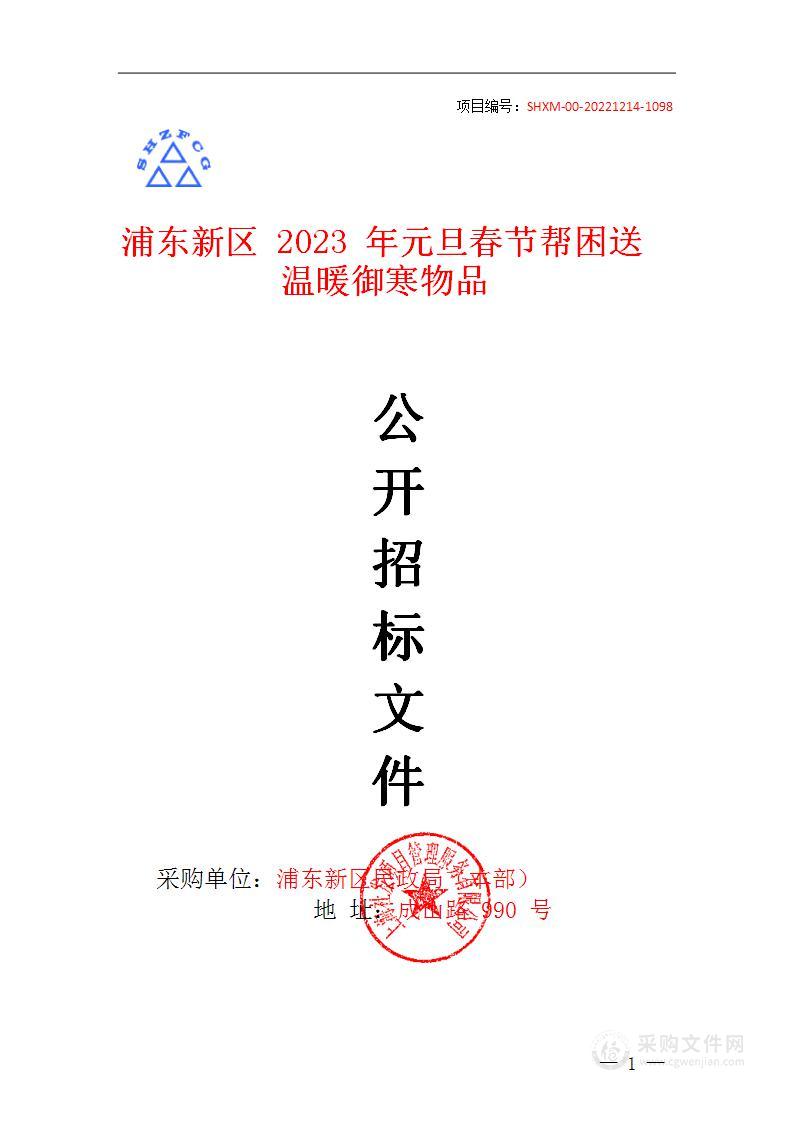 浦东新区2023年元旦春节帮困送温暖御寒物品