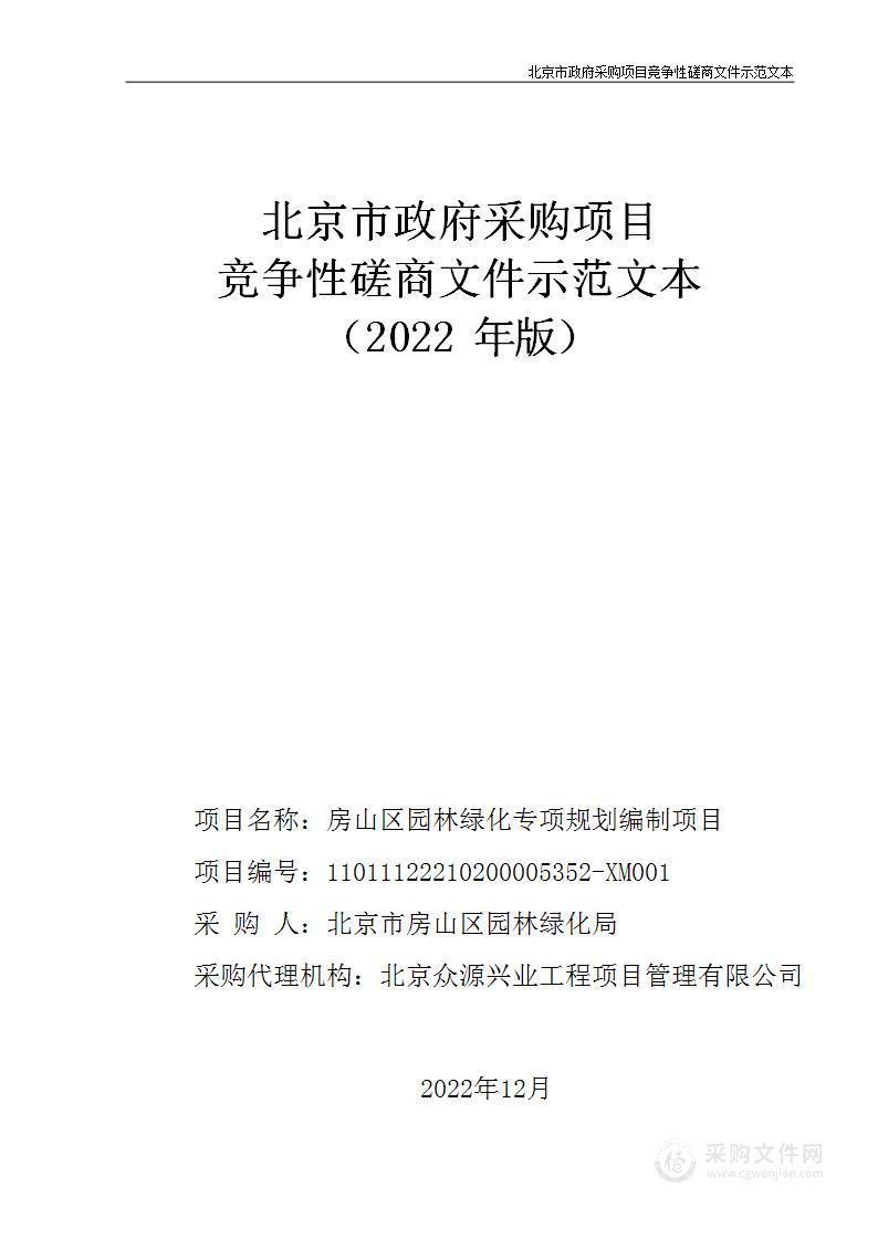 房山区园林绿化专项规划编制项目