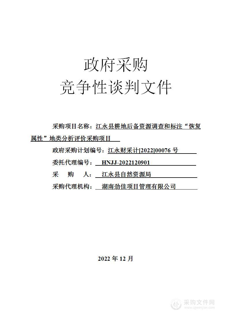 江永县耕地后备资源调查和标注“恢复属性”地类分析评价采购项目