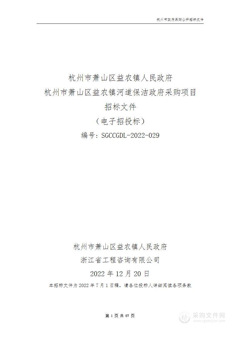 杭州市萧山区益农镇河道保洁政府采购项目