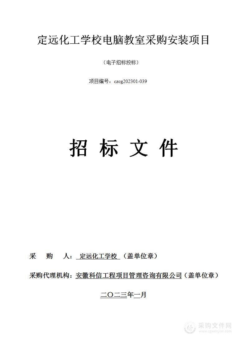 定远化工学校电脑教室采购安装项目