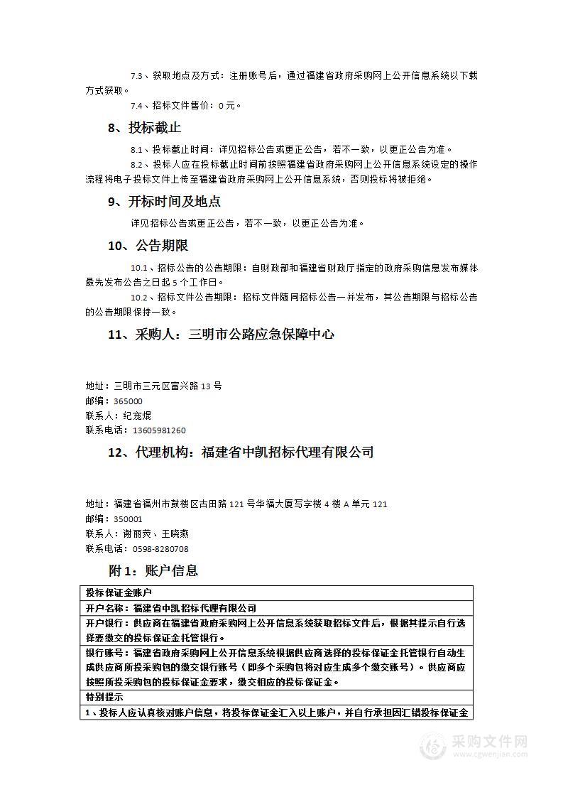 三明市公路应急保障中心钢护栏采购项目货物类采购项目