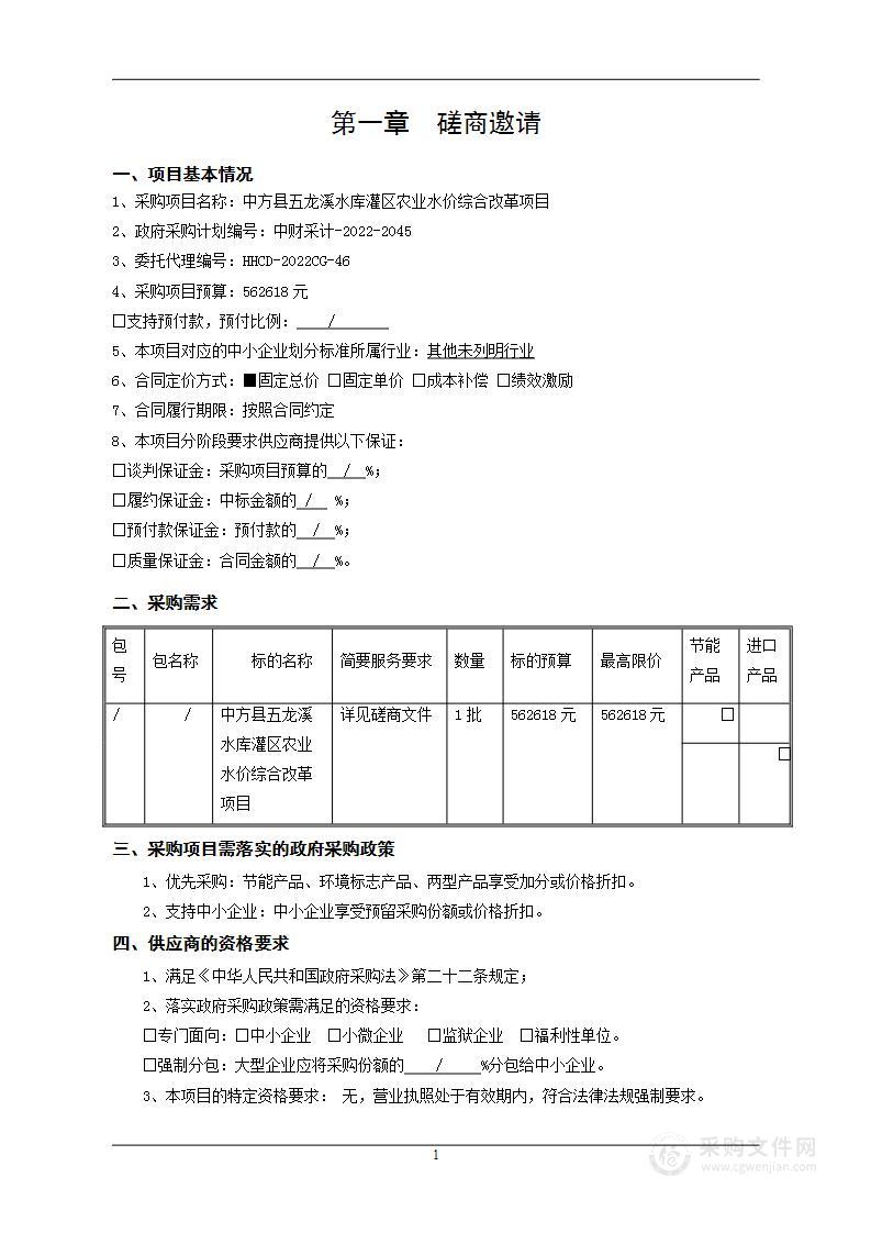 中方县五龙溪水库灌区农业水价综合改革项目