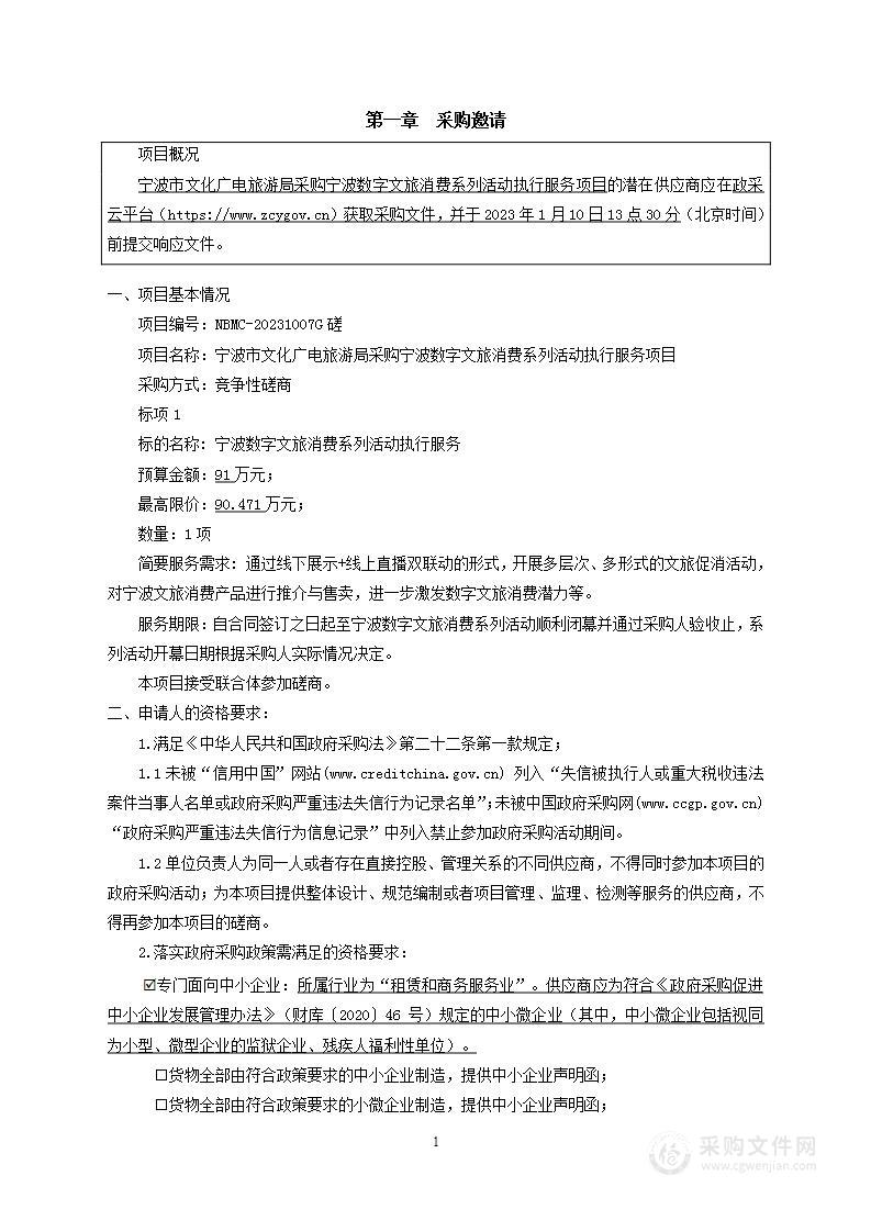 宁波市文化广电旅游局采购宁波数字文旅消费系列活动执行服务项目