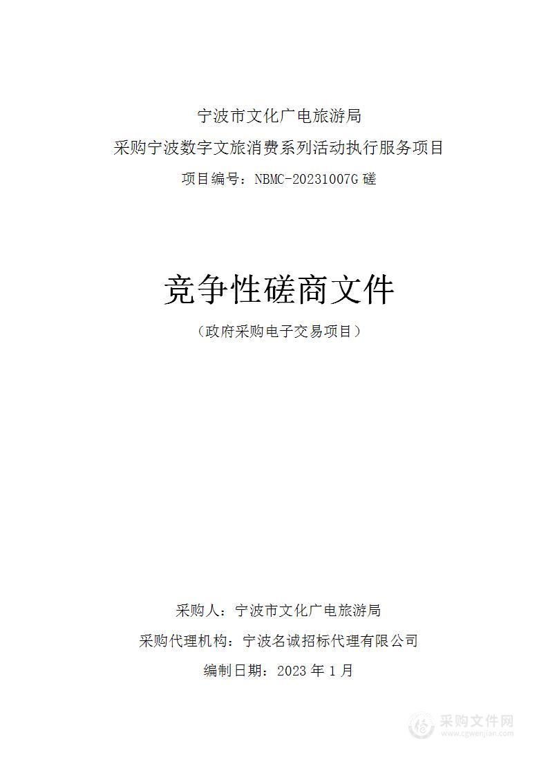 宁波市文化广电旅游局采购宁波数字文旅消费系列活动执行服务项目