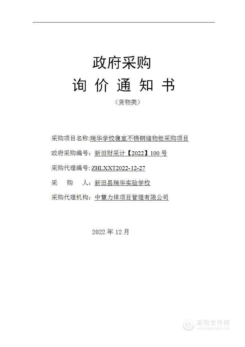 瑞华学校寝室不锈钢储物柜采购项目