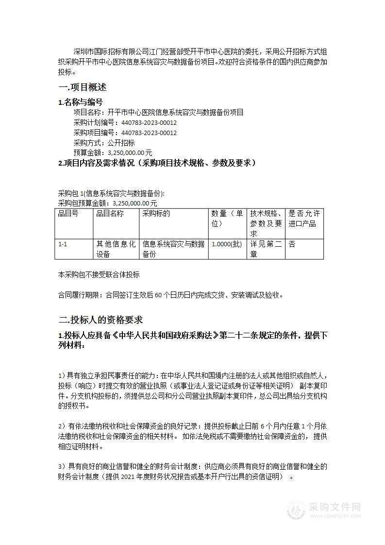 开平市中心医院信息系统容灾与数据备份项目