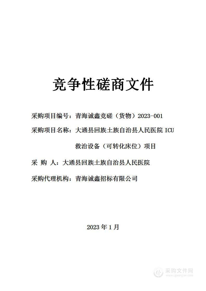 大通县回族土族自治县人民医院ICU救治设备（可转化床位）项目