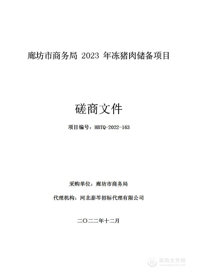 廊坊市商务局2023年冻猪肉储备项目