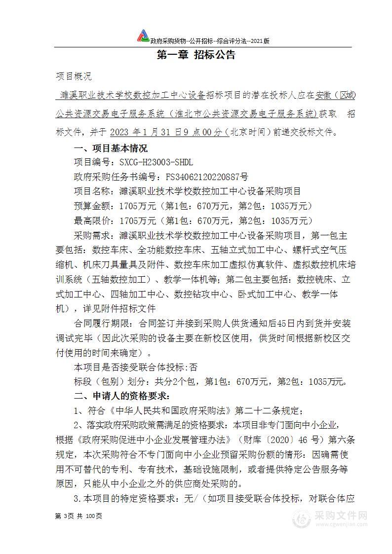 濉溪职业技术学校数控加工中心设备采购项目