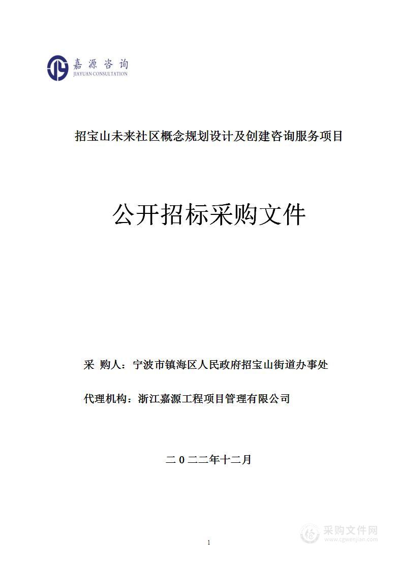 招宝山未来社区概念规划设计及创建咨询服务项目