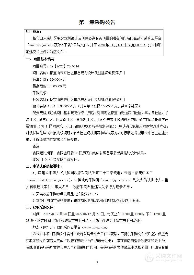 招宝山未来社区概念规划设计及创建咨询服务项目