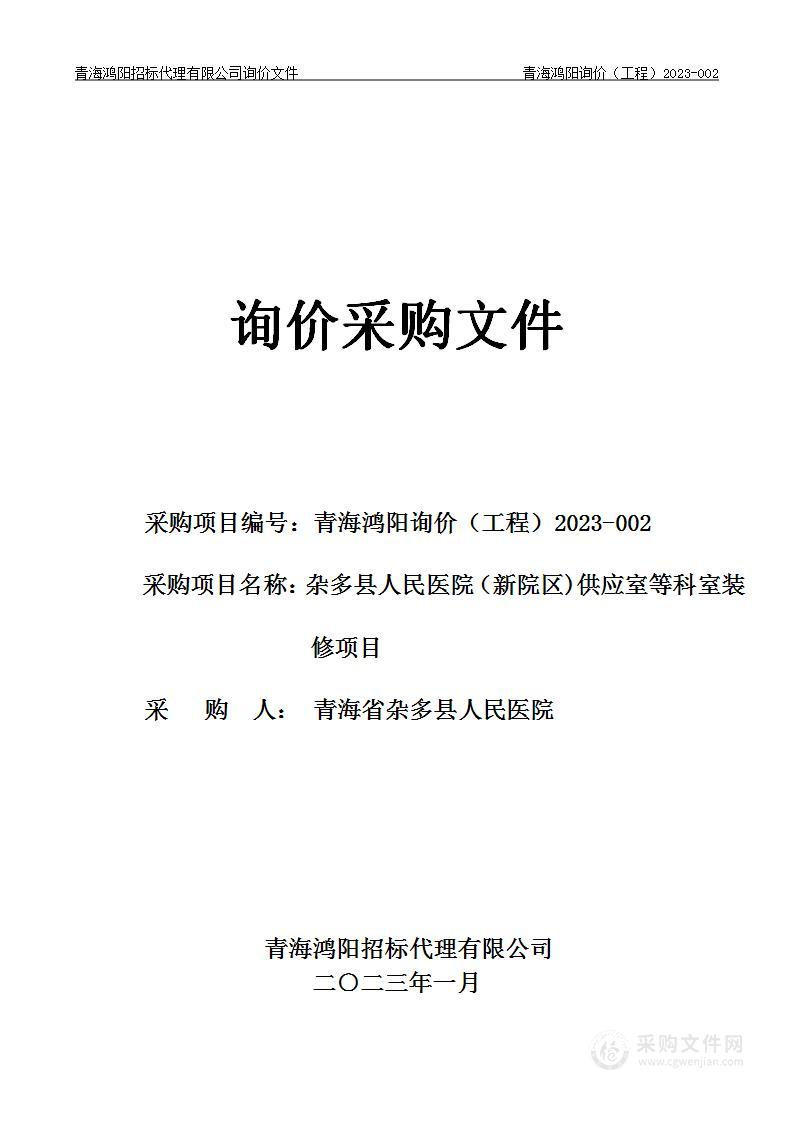 杂多县人民医院（新院区)供应室等科室装修项目