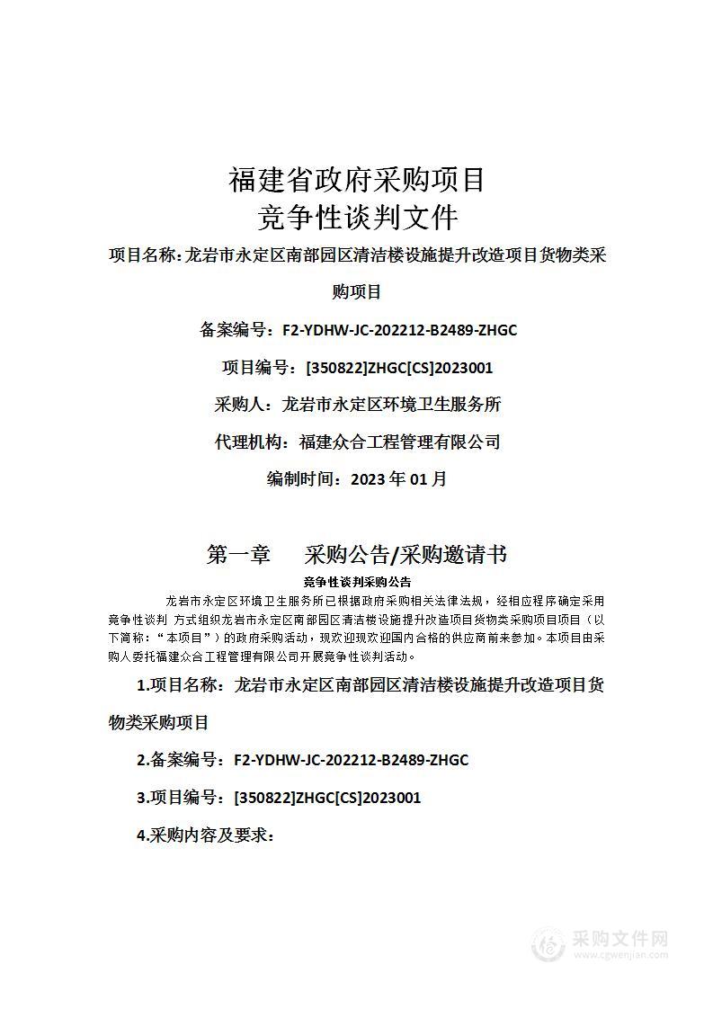 龙岩市永定区南部园区清洁楼设施提升改造项目货物类采购项目