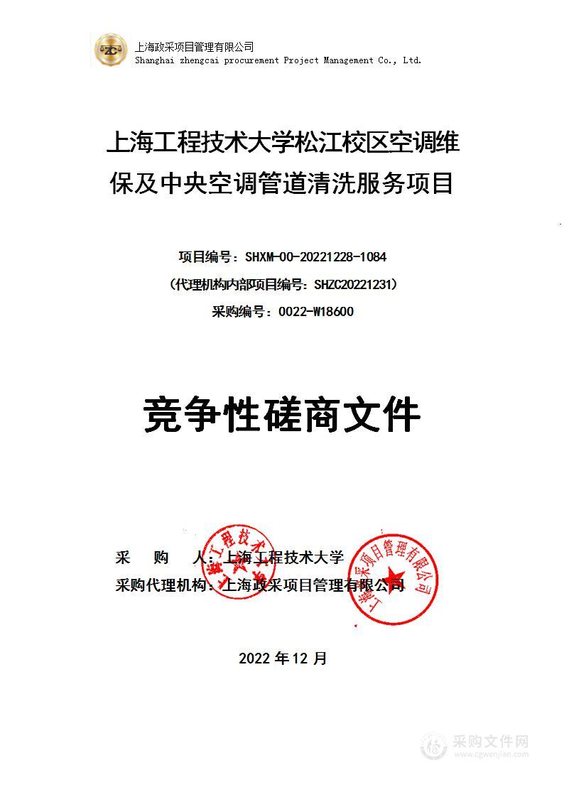 上海工程技术大学松江校区空调维保及中央空调管道清洗服务项目