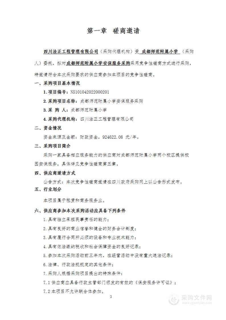 成都师范附属小学安保服务采购