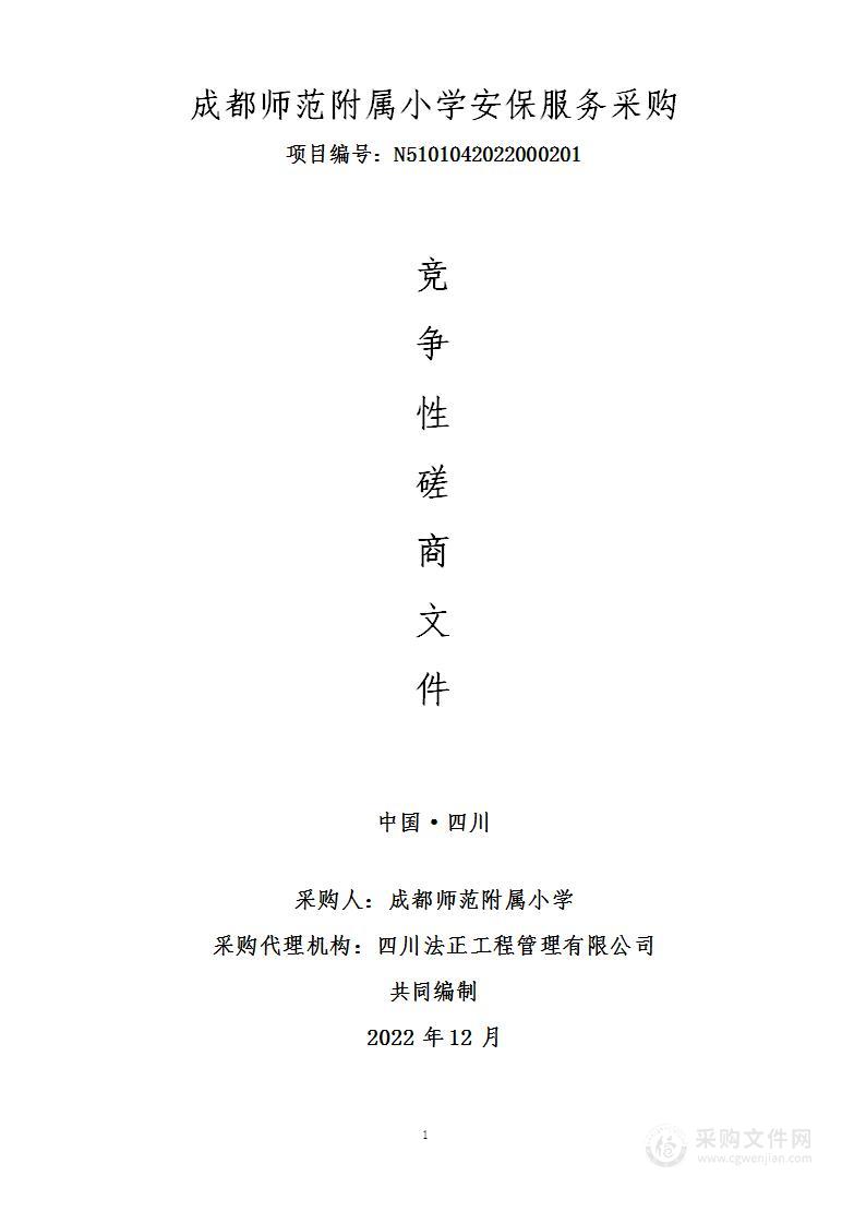 成都师范附属小学安保服务采购