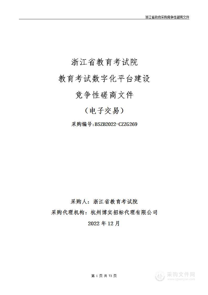 浙江省教育考试院教育考试数字化平台建设