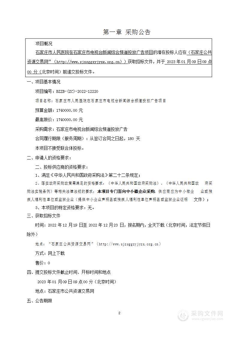 石家庄市人民医院在石家庄市电视台新闻综合频道投放广告项目