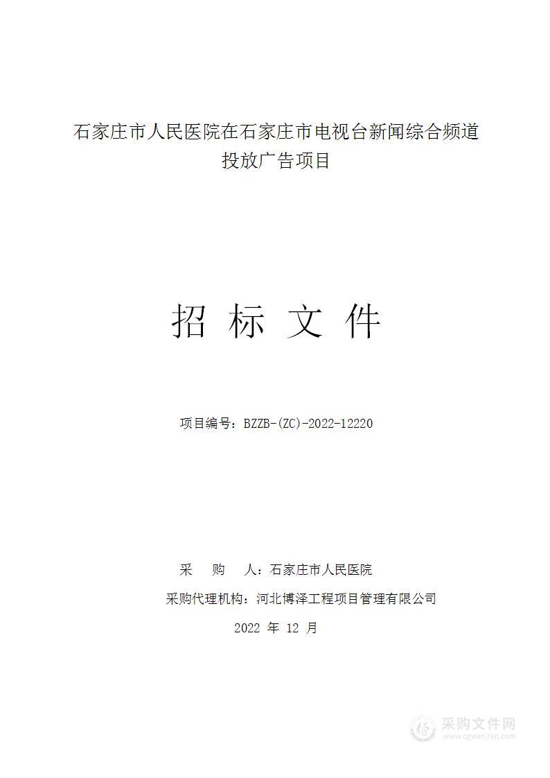 石家庄市人民医院在石家庄市电视台新闻综合频道投放广告项目