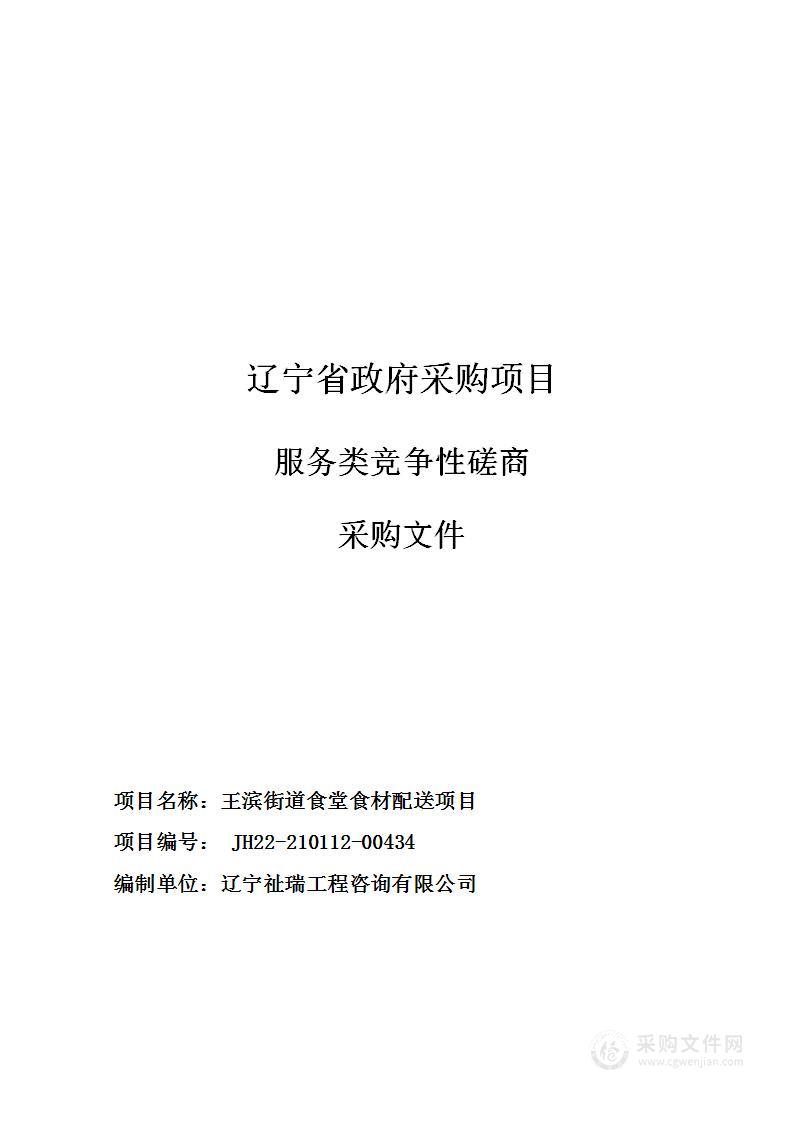 王滨街道食堂食材配送项目