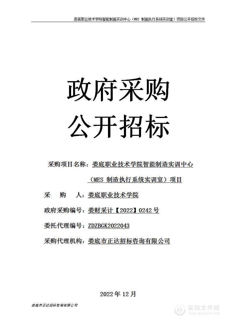 娄底职业技术学院智能制造实训中心（MES 制造执行系统实训室）项目