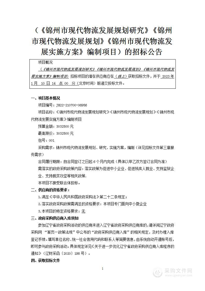 《锦州市现代物流发展规划研究》《锦州市现代物流发展规划》《锦州市现代物流发展实施方案》编制