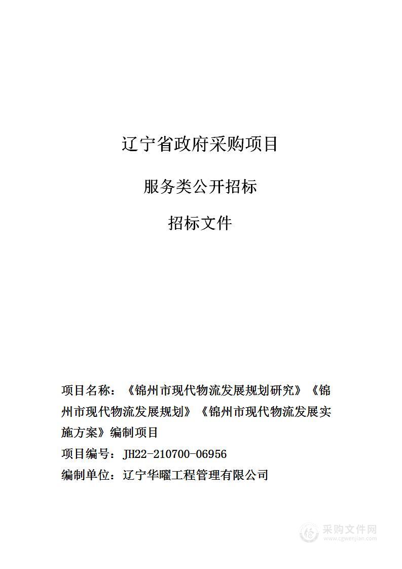 《锦州市现代物流发展规划研究》《锦州市现代物流发展规划》《锦州市现代物流发展实施方案》编制