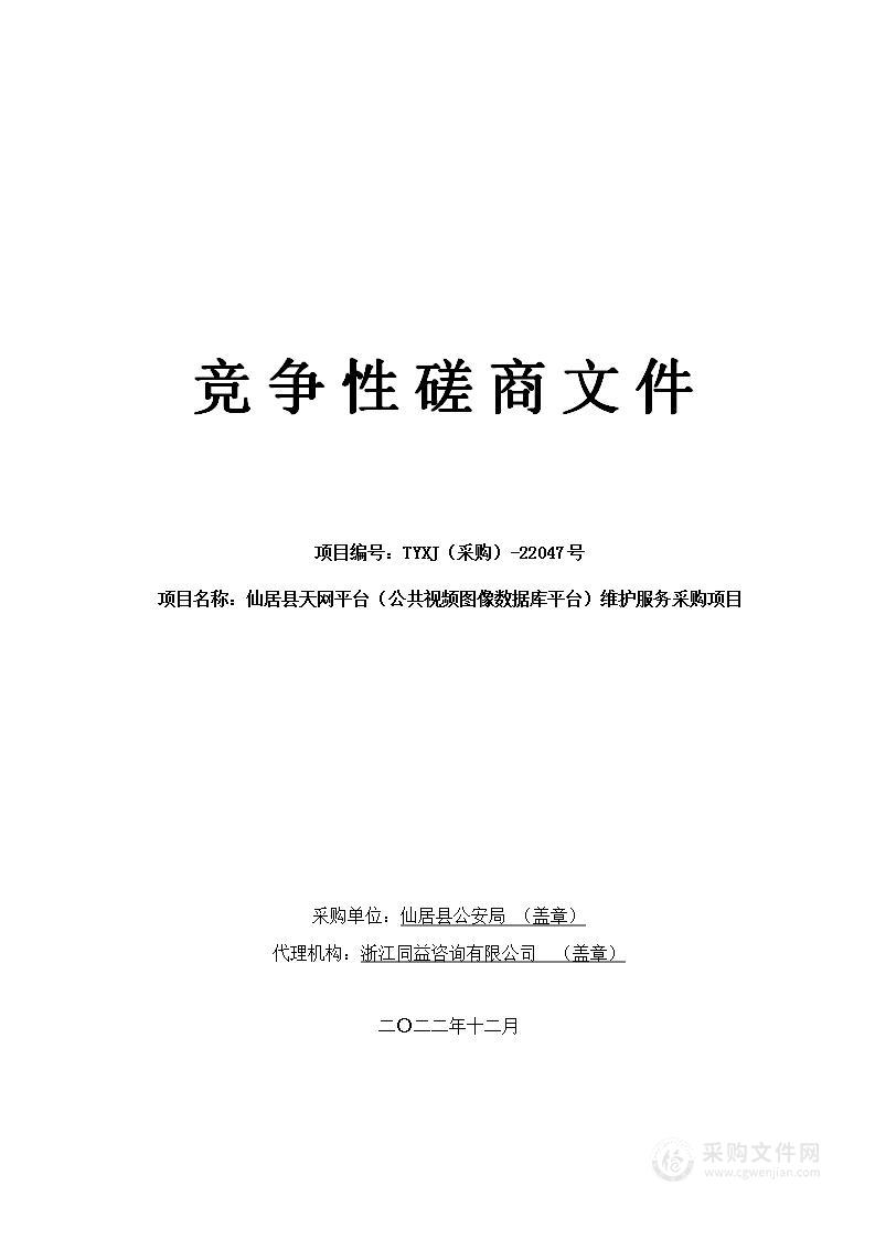 仙居县天网平台（公共视频图像数据库平台）维护服务采购项目