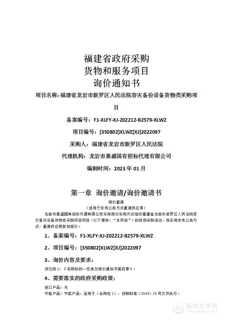 福建省龙岩市新罗区人民法院容灾备份设备货物类采购项目