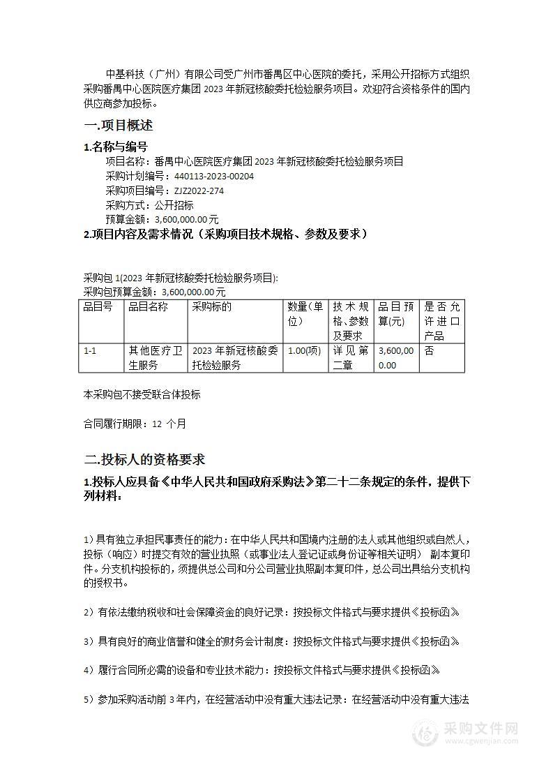 番禺中心医院医疗集团2023年新冠核酸委托检验服务项目