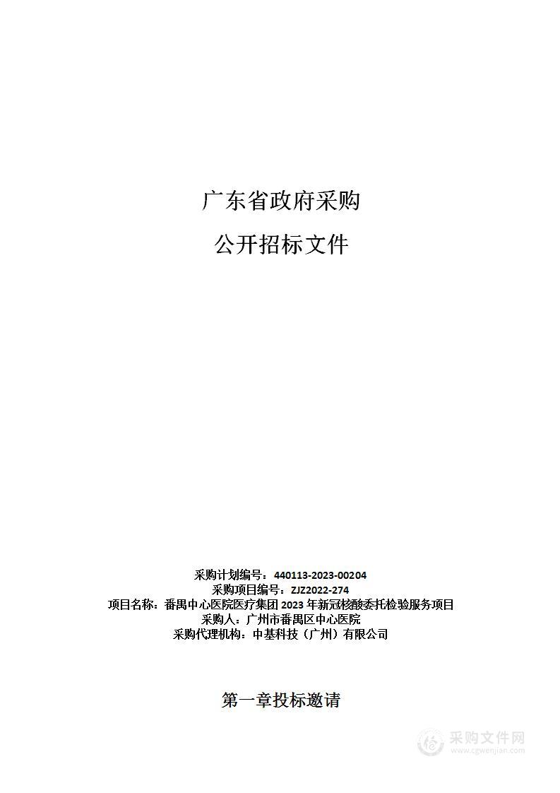 番禺中心医院医疗集团2023年新冠核酸委托检验服务项目