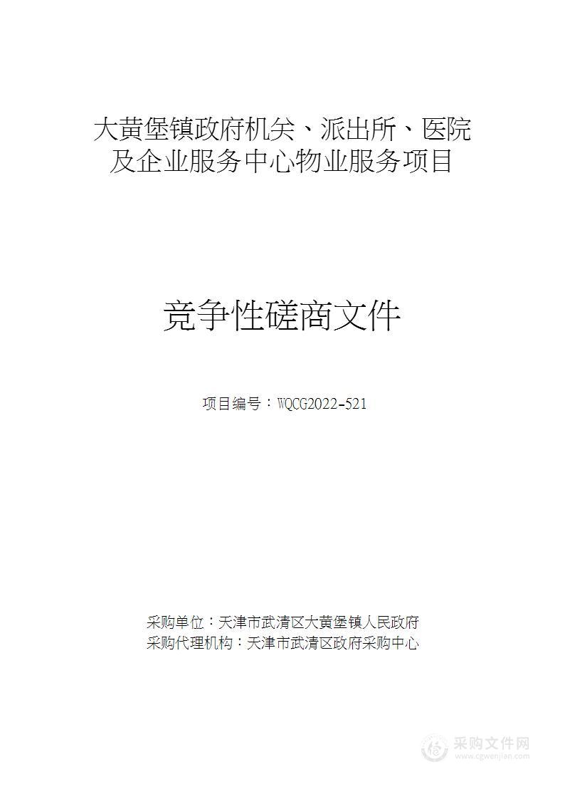 大黄堡镇政府机关、派出所、医院及企业服务中心物业服务项目