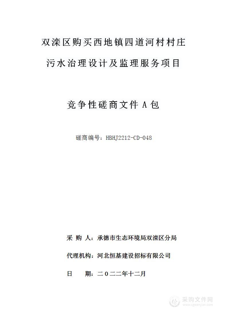 双滦区购买西地镇四道河村村庄污水治理设计及监理服务项目（A包）